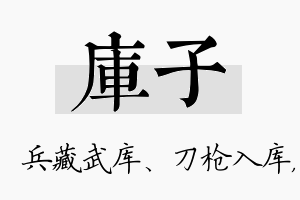 库子名字的寓意及含义