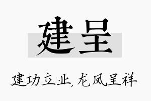 建呈名字的寓意及含义