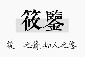 筱鉴名字的寓意及含义