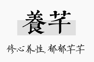 养芊名字的寓意及含义