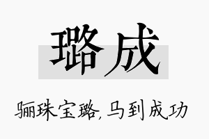 璐成名字的寓意及含义