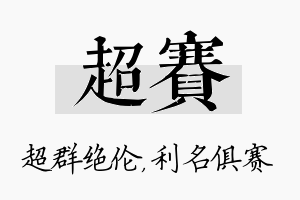 超赛名字的寓意及含义