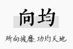 向均名字的寓意及含义