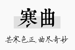 寒曲名字的寓意及含义