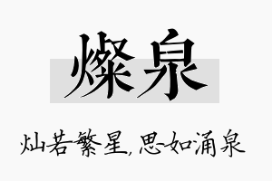 灿泉名字的寓意及含义