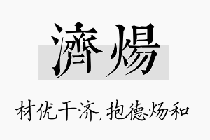 济炀名字的寓意及含义