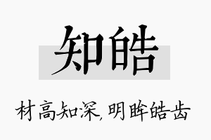 知皓名字的寓意及含义