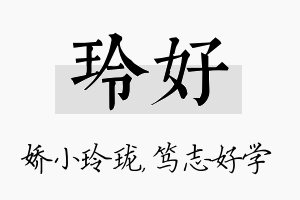 玲好名字的寓意及含义