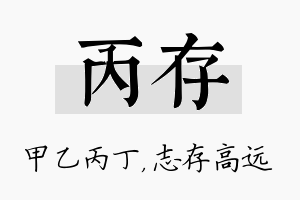 丙存名字的寓意及含义