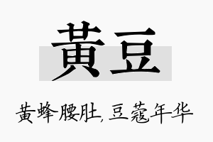 黄豆名字的寓意及含义