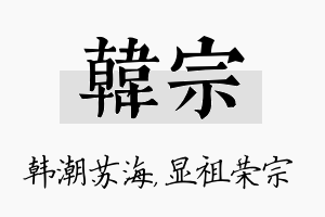 韩宗名字的寓意及含义