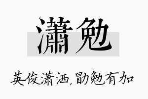 潇勉名字的寓意及含义