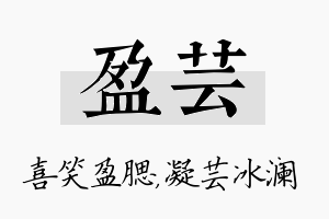 盈芸名字的寓意及含义