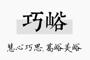 巧峪名字的寓意及含义