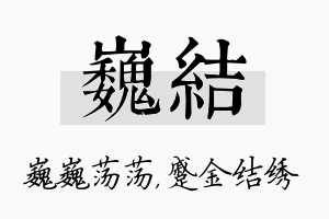 巍结名字的寓意及含义