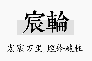 宸轮名字的寓意及含义