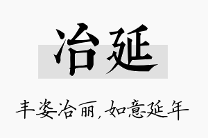 冶延名字的寓意及含义