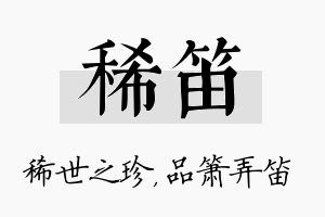 稀笛名字的寓意及含义