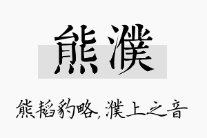 熊濮名字的寓意及含义