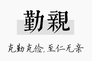 勤亲名字的寓意及含义