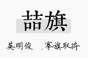 喆旗名字的寓意及含义