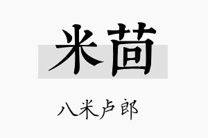 米茴名字的寓意及含义