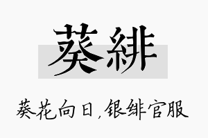 葵绯名字的寓意及含义