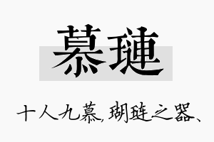 慕琏名字的寓意及含义