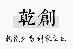 乾创名字的寓意及含义