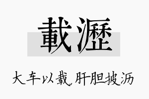 载沥名字的寓意及含义