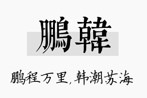 鹏韩名字的寓意及含义