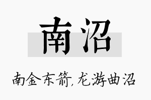 南沼名字的寓意及含义