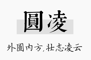 圆凌名字的寓意及含义