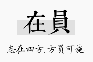 在员名字的寓意及含义