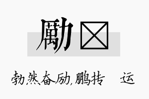 励鹍名字的寓意及含义