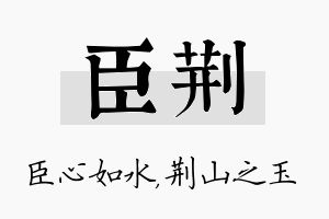 臣荆名字的寓意及含义