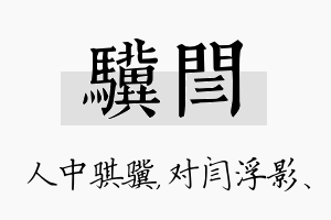 骥闫名字的寓意及含义