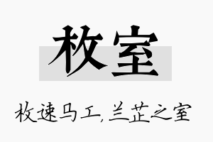 枚室名字的寓意及含义