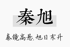 秦旭名字的寓意及含义