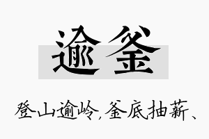 逾釜名字的寓意及含义