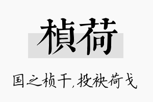 桢荷名字的寓意及含义