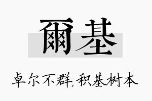 尔基名字的寓意及含义