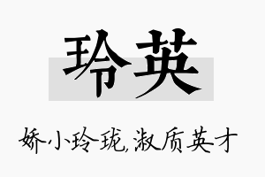 玲英名字的寓意及含义