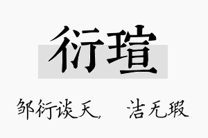 衍瑄名字的寓意及含义