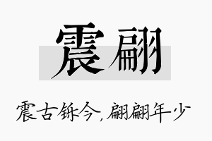 震翩名字的寓意及含义