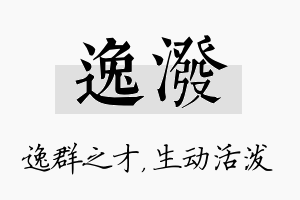 逸泼名字的寓意及含义