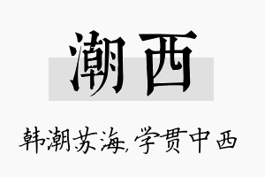 潮西名字的寓意及含义