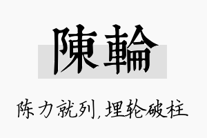 陈轮名字的寓意及含义