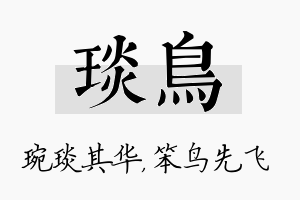 琰鸟名字的寓意及含义