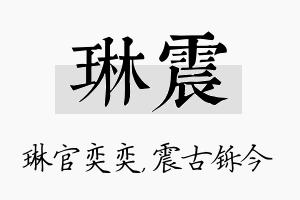 琳震名字的寓意及含义